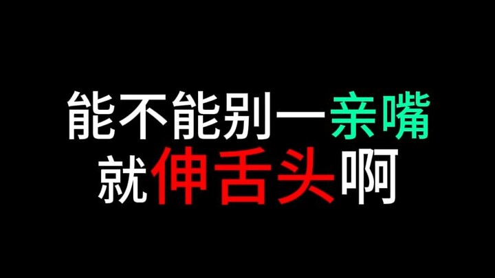 我想骗你亲嘴 成吗