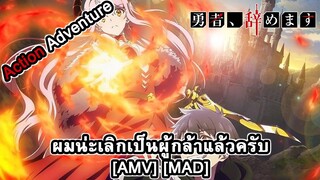 Yuusha, Yamemasu - ผมน่ะเลิกเป็นผู้กล้าแล้วครับ (I Quit) [AMV] [MAD]