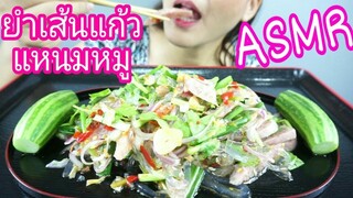 ASMR EATING GLASS LINE + FERMENTED PORK SPICY SALAD / ยำเส้นแก้ว แหนมหมู แซ่บปากเปิด No Talking