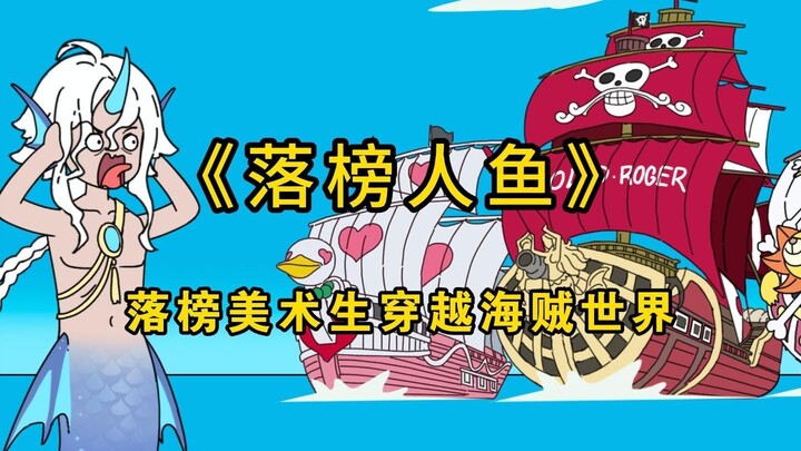 落榜美术生穿越到海贼世界