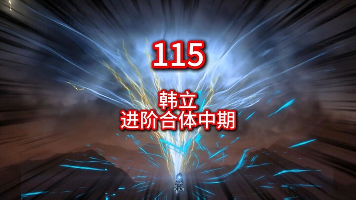 凡人修仙传灵界第115-韩立进阶合体中期，前往飞鹏族