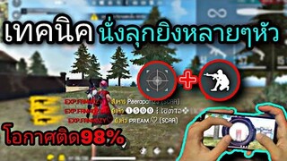 Free Fire สอนลุกนั่งยิงหัว | พร้อมเทคนิคตั้งค่ายิงหัว! [เเพทซ์ใหม่ในมือถือ]