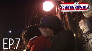 ขอโทษครับ ผมรักคุณ! ตอนที่ 7 พากษ์ไทย HD