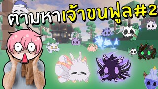 ตามหาเจ้าขนฟูล สุดน่ารัก | Roblox Find The Floofs #2