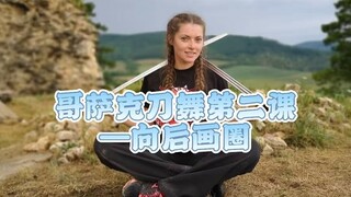 娜塔莎的刀舞课堂开课啦之第二课——向后画圈