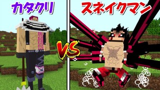 【Minecraft】ギア4スネイクマンvsカタクリ！！どっちが強い！？【ONE PIECE】