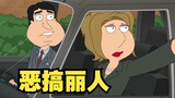 Family Guy: แม่หลู่หลงรักพี่คิว ส่วนพีทดึงเสี่ยวเหม่ยออกมาแสดงใน "American Beauty" ด้วยความโกรธ!
