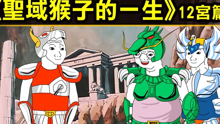 【聖域猴子的一生—12宮篇】本影片用以致敬Eric Duan的《山道猴子的一生》