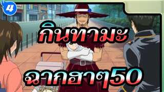 [กินทามะ] ฉากฮาๆ50_4