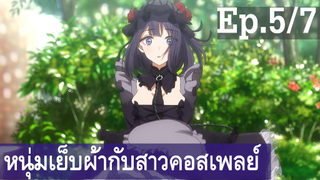 【หนุ่มเย็บผ้ากับสาวนักคอสเพลย์】Ep5/7 พากย์ไทย