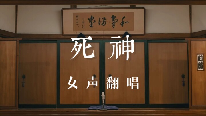 【白鸟Birdiee】死神【少年感女声翻唱】/米津玄師