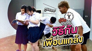 คู่มือมนุษย์ EP.70 วิธีป้องกันเพื่อนแกล้ง