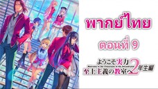 Youkoso Jitsuryoku Shijou Shugi no Kyoushitsu e โรงเรียนแห่งความเป็นเลิศ ภาค 2 ตอนที่ 9 พากย์ไทย