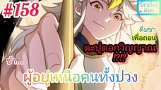 [มังงะจีนพากย์ไทย] ข้า...ผู้อยู่เหนือคนทั้งปวง ตอนที่ 158 (ยอดยุทธพ่อทุกสถาบัน)