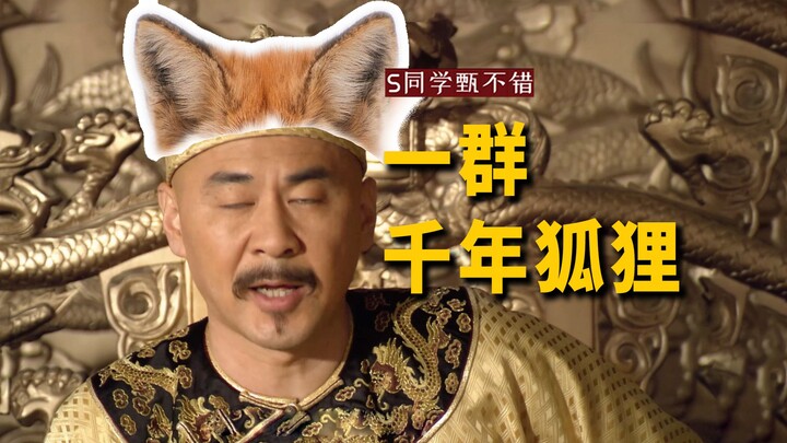 全员装傻，唯华妃真傻【甄嬛传 中译中】239揭穿伪善，保护真善。普通玩家：装傻；高级玩家：装傻白甜。一群千年狐狸。
