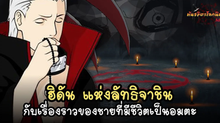 ฮิดัน กับเรื่องราวของชายผู้เป็นอมตะ (Hidan) พันธมิตรนินจา โอ้โฮเฮะ