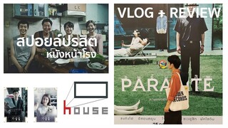 ปิดตำนาน House RCA กับหนัง Parasite | ชนชั้นปรสิต! [VLOG + REVIEW]