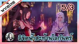 ลิขิตฟ้าสะท้านโลกันตร์ ตอนที่ 5/3 (พากย์ไทย)