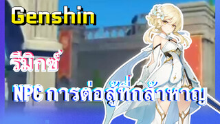 [เก็นชิน，รีมิกซ์] บันทึกความจริง NPC การต่อสู้ที่กล้าหาญ