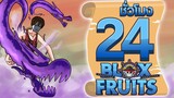 24ชั่วโมง ในBlox Fruit ปีศาจพิษแห่งทะเลที่3! ep.20