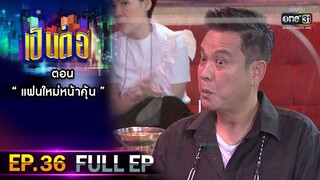 เป็นต่อ 2021 EP.36 (FULL EP) | ตอน " แฟนใหม่หน้าคุ้น "  | 27 พ.ย. 64 | one31