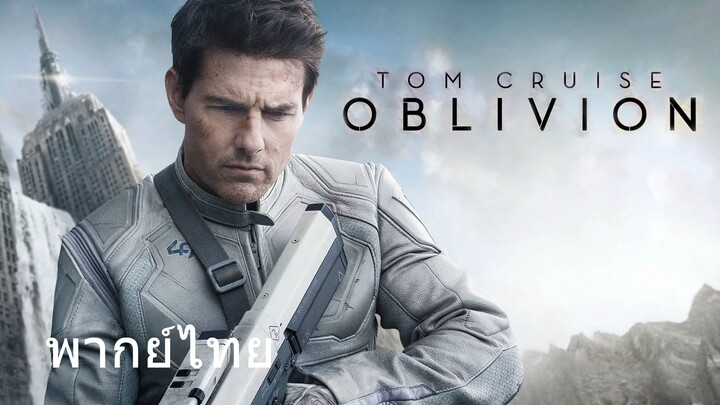Oblivion (พากย์ไทย)