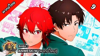 Tomo-chan wa Onnanoko! โทโมะจังน่ะ เป็นผู้หญิงนะ! ตอนที่ 9 พากย์ไทย