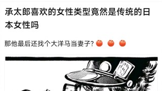 承太郎喜欢的女性类型竟然是传统的日本女性吗？那他最后还找个大洋马当妻子?