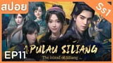 สปอยอนิเมะ The Island Of Siliang ( ตํานานเกาะพิศวง ) Ss1 EP11 ( โดดเดี่ยว )