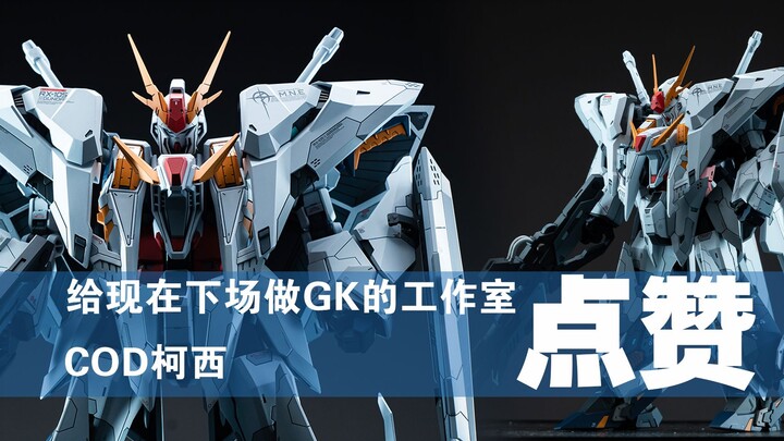 现在做GK的工作室都不容易，懂的都懂，COD柯西