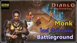 Diablo Immortal - แนะนำการเล่นฝั่งป้องกันใน Battleground