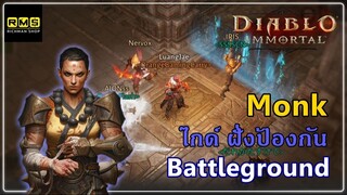 Diablo Immortal - แนะนำการเล่นฝั่งป้องกันใน Battleground