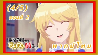 เป็นนางร้ายมันเสี่ยง เลยขอเลี้ยงลาสต์บอสดูสักตั้ง ตอนที่ 2 [พากย์ไทย] (4/5)