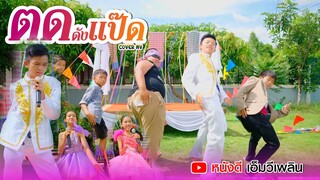 ตดดังแป๊ด - น้องทิวเทน【 Cover MV】โปรแกรมแอนเดอะแก๊ง