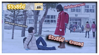 รีวิวซีรี่ย์ - Erased l เมื่อแม่ของเขาถูกฆ่า เขาจึงถูกส่งย้อนกลับมาในอดีตเพื่อแก้ไขสิ่งที่ผิดพลาด