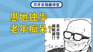 武神独步的痴呆发言？木筷子与纸袋＆弓与箭＆因为我是OB嘛【刃牙梗百科第三期】