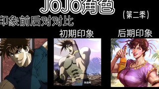 JOJO第二季印象前后对比