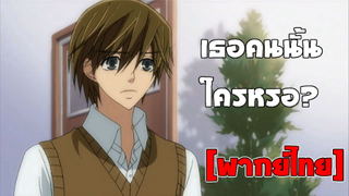 [พากย์ไทย] เธอคนนั้นคือใครหรอ - Junjou Romantica