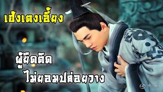 เฮ้งเต็งเอี้ยง ผู้ยึดติดและไม่ยอมปล่อยวาง! | มังกรหยก