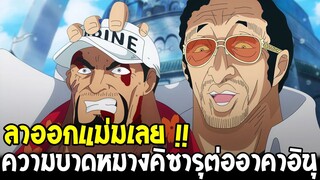 วันพีช - ลาออกแม่มเลย !! ความบาดหมางคิซารุต่ออาคาอินุ - OverReview