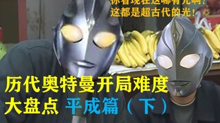 历代奥特曼开局难度大盘点（平成篇 下）“你看这现在哪有光啊？这都是超古代的光！你要不要吧！”