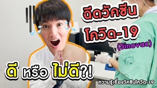 รีวิวฉีดจริง วัคซีนโควิด-19 (Sinovac) จะมีผลข้างเคียงรึป่าว?!!