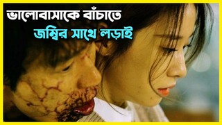 কোরিয়ান জম্বি মুভি - ভালোবাসাকে বাঁচাতে জম্বিদের সাথে লড়াই ।