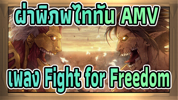 [ผ่าพิภพไททัน/AMV] เพลง Fight for Freedom