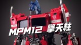 Is MPM12 really so fun? MPM-12 Gaiden Optimus Prime Unboxing Trial