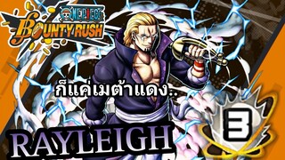 One​piece​bounty​rush​ RAYLEIGH​ BOOST43/52​ ดอจผิดชีวิตเปลี่ยน