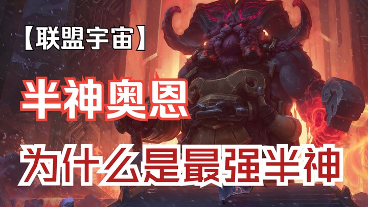为什么说奥恩是最强半神？