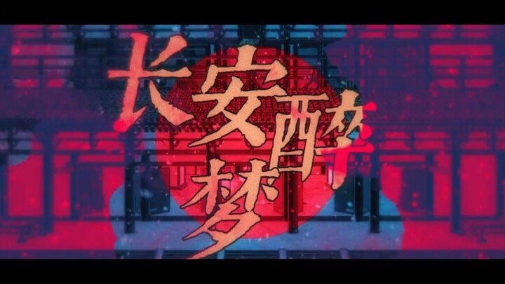 【洛天依原创国风电子】长安醉梦【PV付】