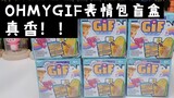 Oh! my gif expression package blind box is really fragrant! !