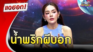 “ปุยฝ้าย” เผยที่มาสูตรน้ำพริกผีบอก | แฉฮอต 2024